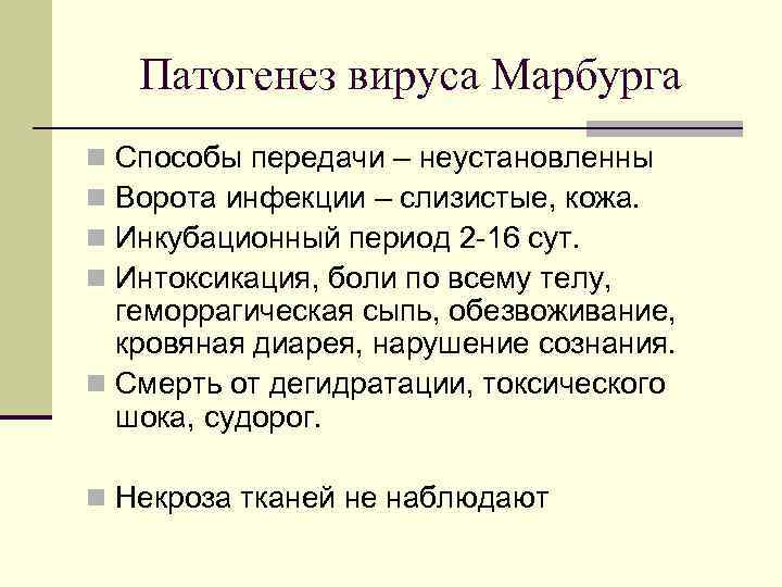 Патогенез вируса Марбурга Способы передачи – неустановленны Ворота инфекции – слизистые, кожа. Инкубационный период