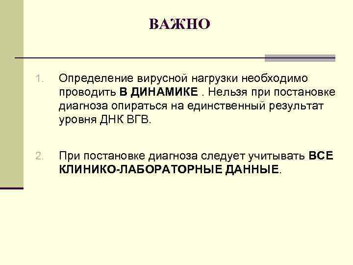 ВАЖНО 1. Определение вирусной нагрузки необходимо проводить В ДИНАМИКЕ. Нельзя при постановке диагноза опираться