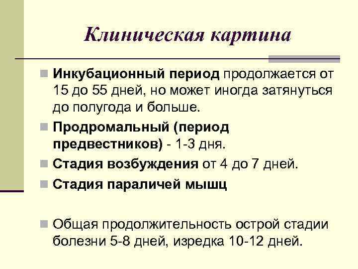 Клиническая картина n Инкубационный период продолжается от 15 до 55 дней, но может иногда