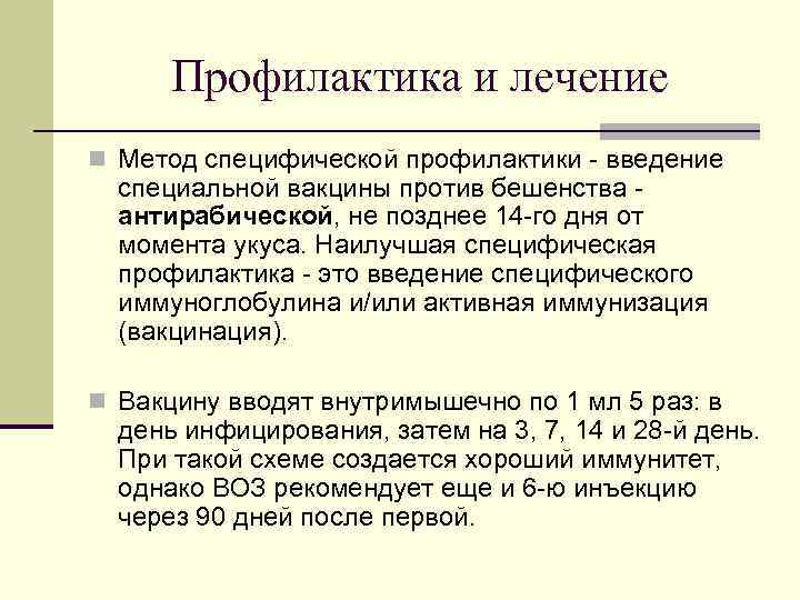 Профилактика и лечение n Метод специфической профилактики - введение специальной вакцины против бешенства антирабической,