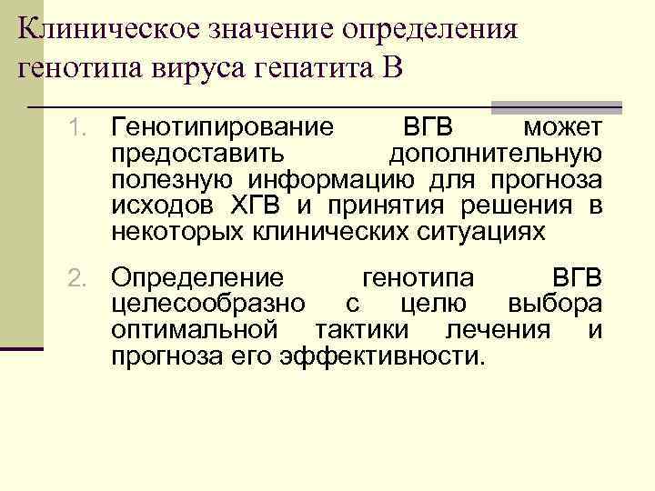 Клиническое значение определения генотипа вируса гепатита В 1. Генотипирование ВГВ может предоставить дополнительную полезную