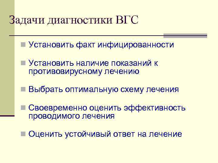 Задачи диагностики ВГС n Установить факт инфицированности n Установить наличие показаний к противовирусному лечению