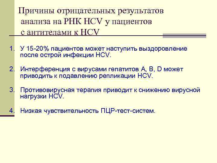 Причины отрицательных результатов анализа на РНК HCV у пациентов с антителами к HCV 1.