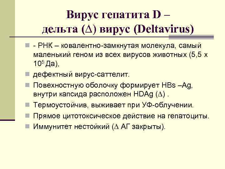 Вирус гепатита D – дельта (∆) вирус (Deltavirus) n - РНК – ковалентно-замкнутая молекула,
