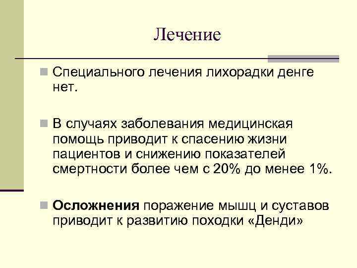 Лечение n Специального лечения лихорадки денге нет. n В случаях заболевания медицинская помощь приводит