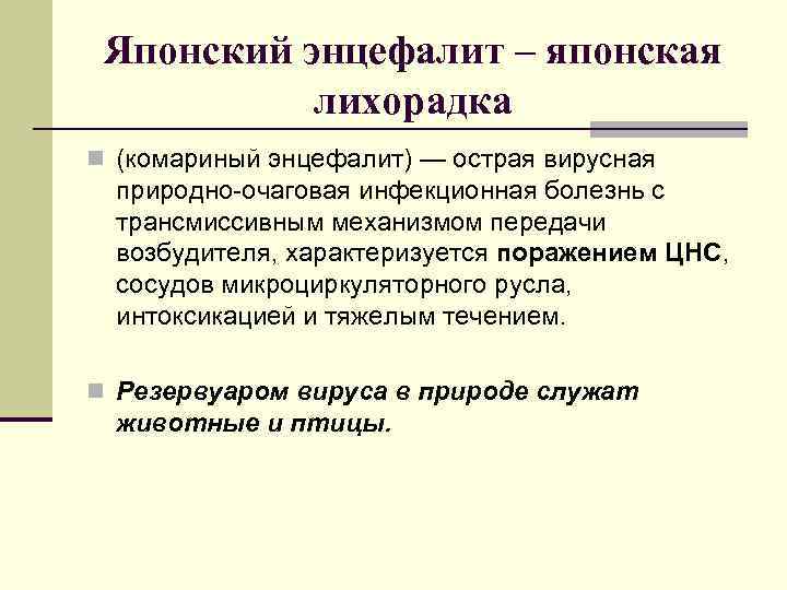 Японский энцефалит – японская лихорадка n (комариный энцефалит) — острая вирусная природно-очаговая инфекционная болезнь