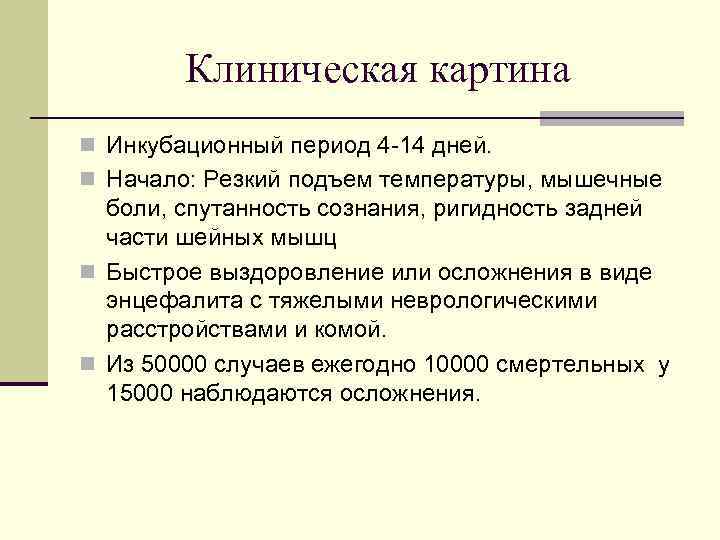 Клиническая картина n Инкубационный период 4 -14 дней. n Начало: Резкий подъем температуры, мышечные
