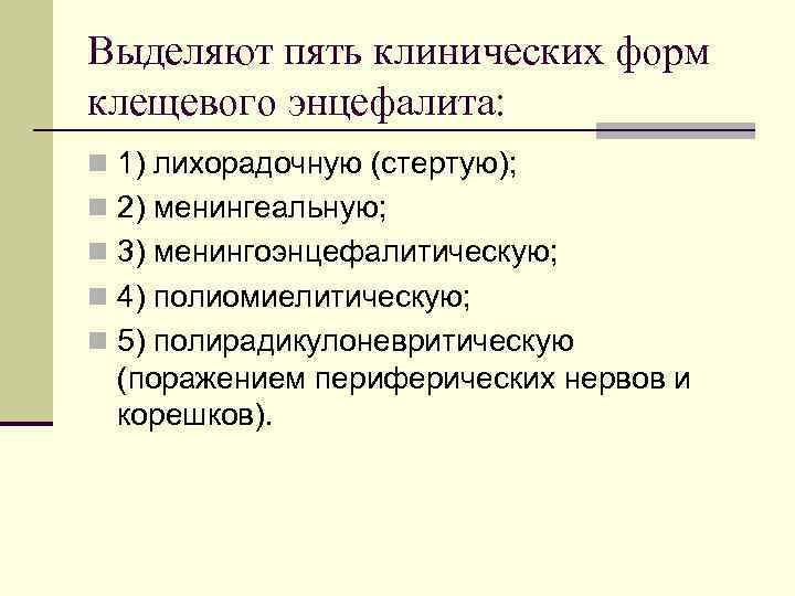 Выделяют пять клинических форм клещевого энцефалита: n 1) лихорадочную (стертую); n 2) менингеальную; n