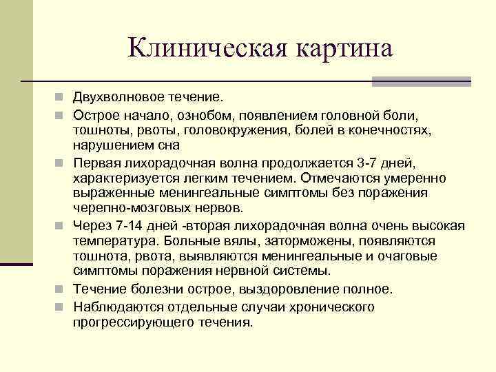 Клиническая картина n Двухволновое течение. n Острое начало, ознобом, появлением головной боли, n n