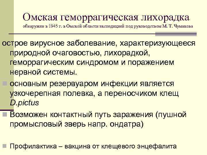 Омская геморрагическая лихорадка обнаружен в 1945 г. в Омской области экспедицией под руководством М.