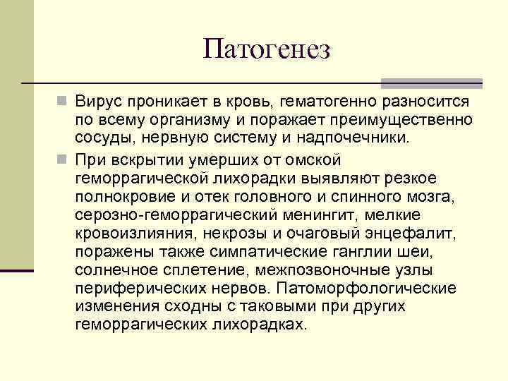 Патогенез n Вирус проникает в кровь, гематогенно разносится по всему организму и поражает преимущественно