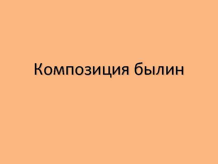 Композиция былин 