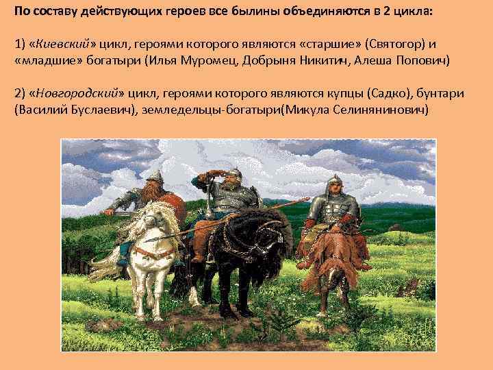 По составу действующих героев все былины объединяются в 2 цикла: 1) «Киевский» цикл, героями