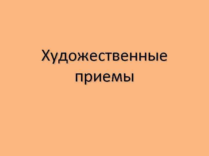 Художественные приемы 