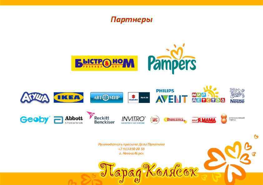 Партнеры Руководитель проекта Диля Пулатова +7 913 890 28 59 г. Новосибирск 