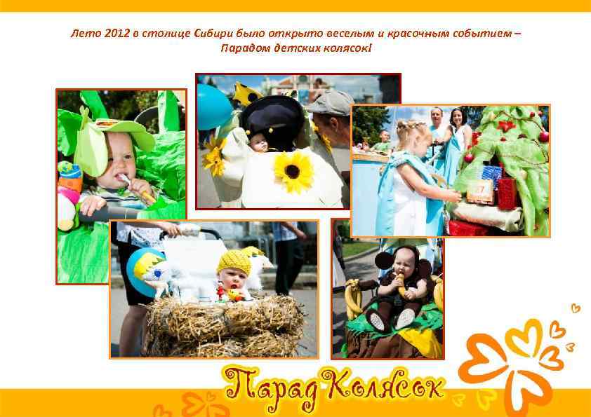 Лето 2012 в столице Сибири было открыто веселым и красочным событием – Парадом детских