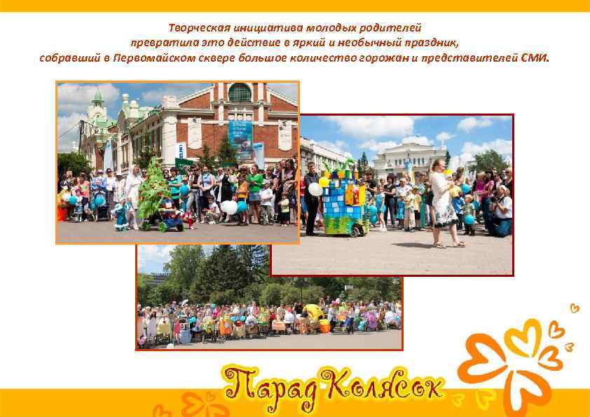 Творческая инициатива молодых родителей превратила это действие в яркий и необычный праздник, собравший в