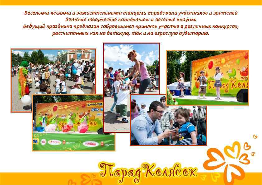 Веселыми песнями и зажигательными танцами порадовали участников и зрителей детские творческие коллективы и веселые