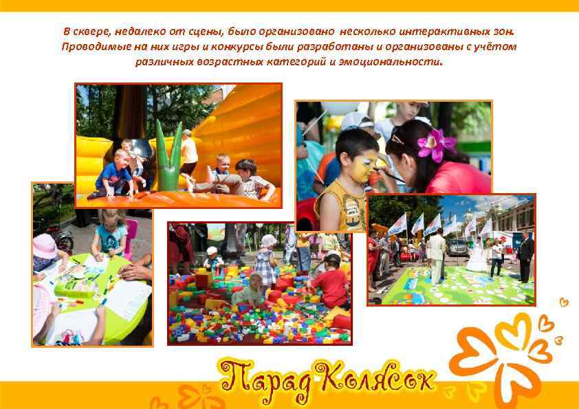 В сквере, недалеко от сцены, было организовано несколько интерактивных зон. Проводимые на них игры