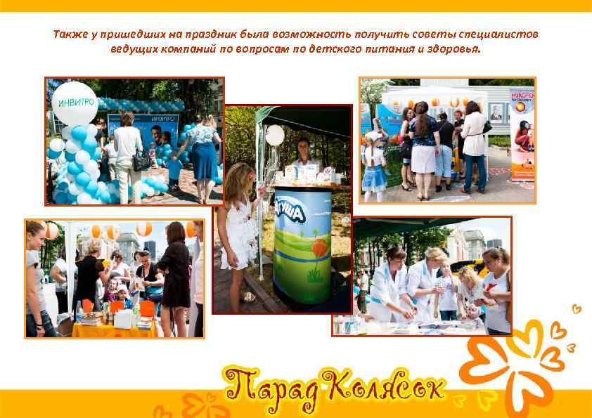 Также у пришедших на праздник была возможность получить советы специалистов ведущих компаний по вопросам