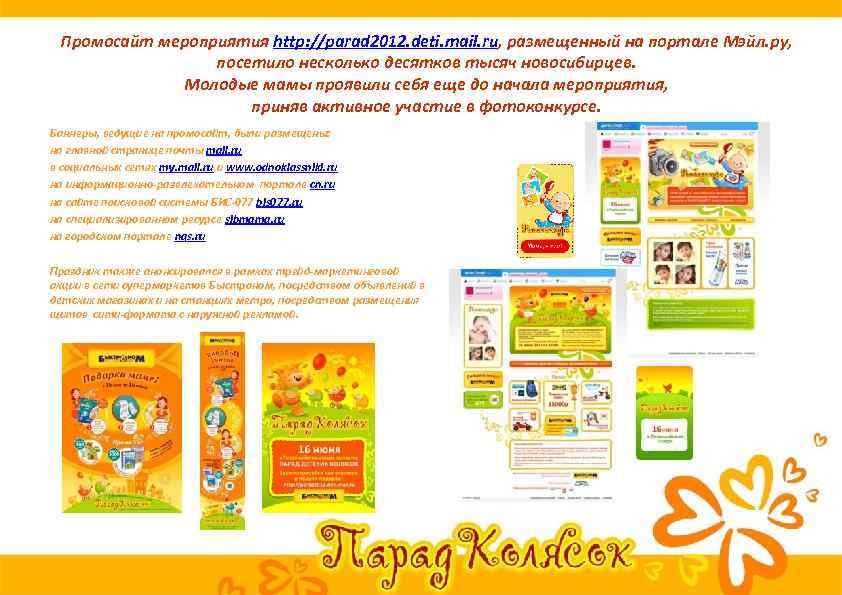 Промосайт мероприятия http: //parad 2012. deti. mail. ru, размещенный на портале Мэйл. ру, посетило