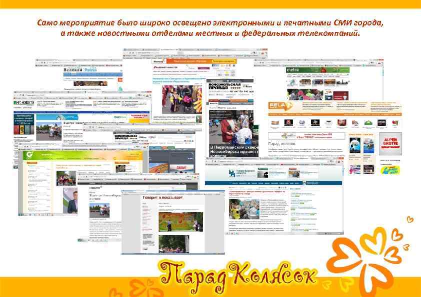 Само мероприятие было широко освещено электронными и печатными СМИ города, а также новостными отделами