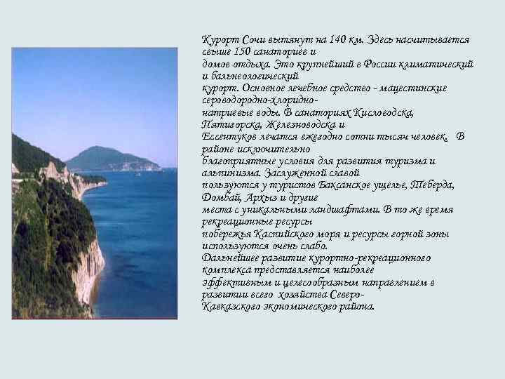 Курорт Сочи вытянут на 140 км. Здесь насчитывается свыше 150 санаториев и домов отдыха.