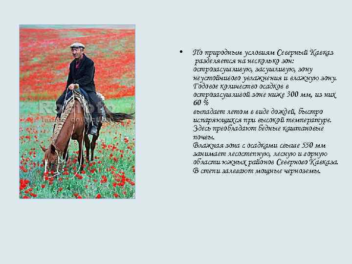  • По природным условиям Северный Кавказ разделяется на несколько зон: острозасушливую, зону неустойчивого