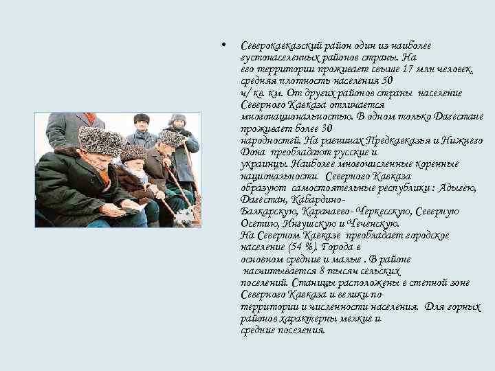  • Северокавказский район один из наиболее густонаселенных районов страны. На его территории проживает