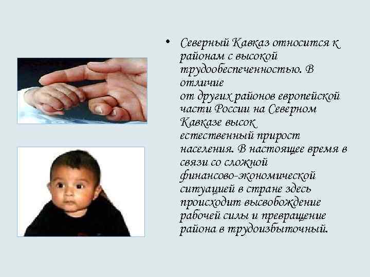  • Северный Кавказ относится к районам с высокой трудообеспеченностью. В отличие от других