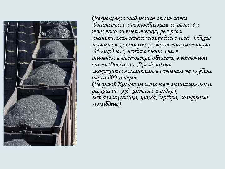 Северокавказский регион отличается богатством и разнообразием сырьевых и топливно-энергетических ресурсов. Значительны запасы природного газа.