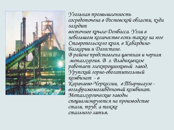  • Угольная промышленность сосредоточена в Ростовской области, куда заходит восточное крыло Донбасса. Угли