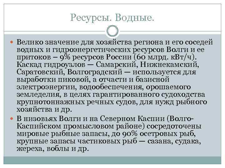 Ресурсы. Водные. Велико значение для хозяйства региона и его соседей водных и гидроэнергетических ресурсов