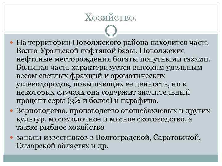 Хозяйство. На территории Поволжского района находится часть Волго-Уральской нефтяной базы. Поволжские нефтяные месторождения богаты