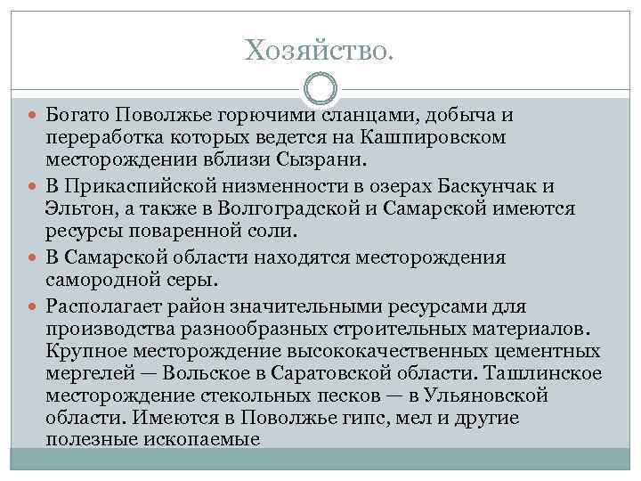 Хозяйство. Богато Поволжье горючими сланцами, добыча и переработка которых ведется на Кашпировском месторождении вблизи