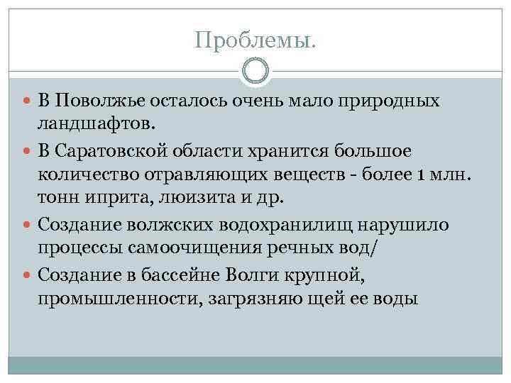 Проблемы. В Поволжье осталось очень мало природных ландшафтов. В Саратовской области хранится большое количество
