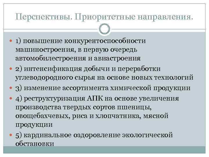 Перспективы. Приоритетные направления. 1) повышение конкурентоспособности машиностроения, в первую очередь автомобилестроения и авиастроения 2)
