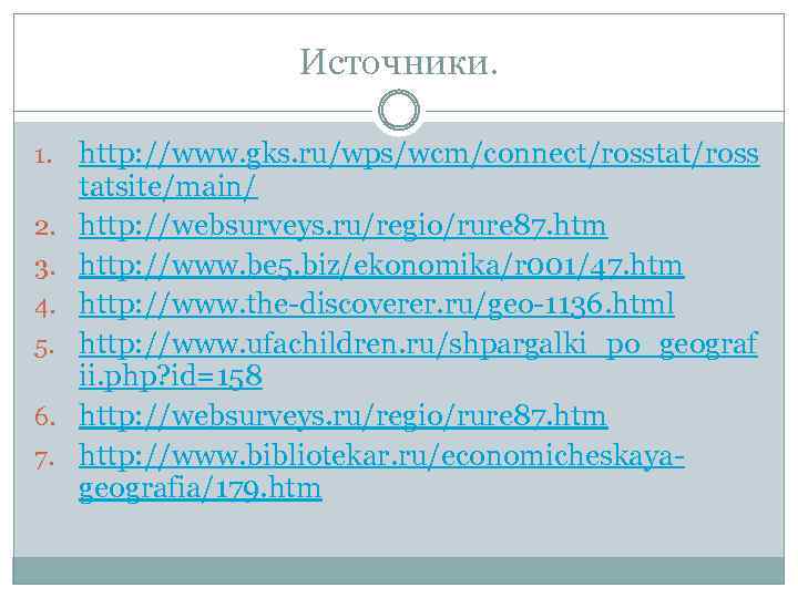 Источники. 1. 2. 3. 4. 5. 6. 7. http: //www. gks. ru/wps/wcm/connect/rosstat/ross tatsite/main/ http: