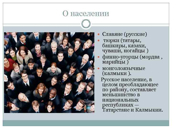 О населении Славяне (русские) тюрки (татары, башкиры, казахи, чуваши, ногайцы ) финно-угорцы (мордва ,