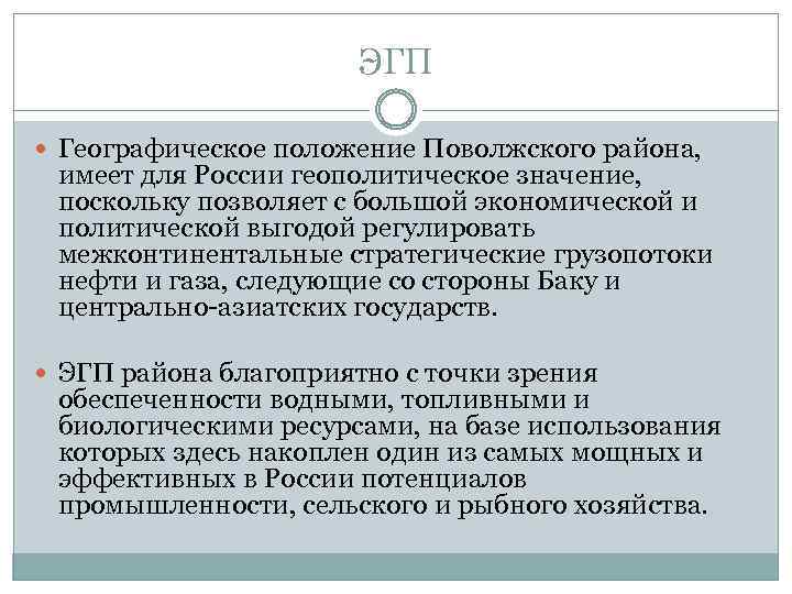 ЭГП Географическое положение Поволжского района, имеет для России геополитическое значение, поскольку позволяет с большой