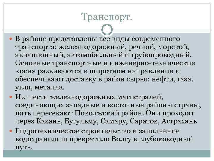 Транспорт. В районе представлены все виды современного транспорта: железнодорожный, речной, морской, авиационный, автомобильный и