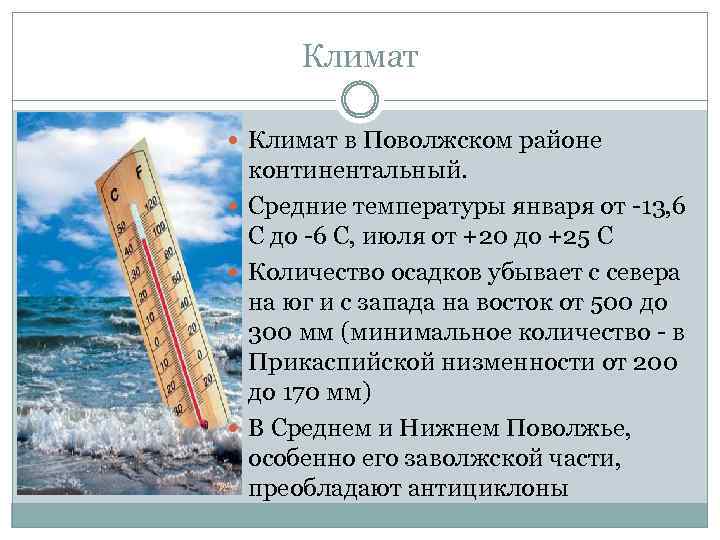 Климат в Поволжском районе континентальный. Cредние температуры января от -13, 6 С до -6