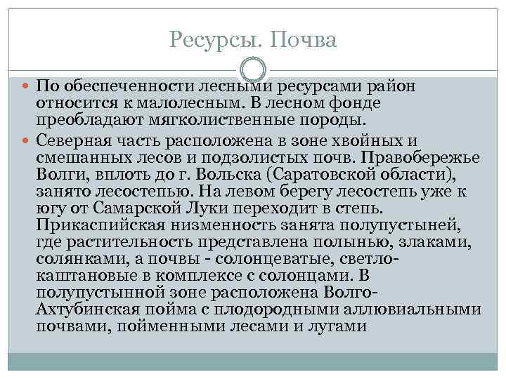 Ресурсы. Почва По обеспеченности лесными ресурсами район относится к малолесным. В лесном фонде преобладают
