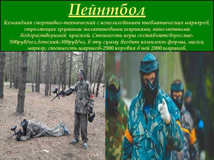 Пейнтбол Командная спортивно-техническая с использованием пневматических маркеров, стреляющих хрупкими желатиновыми шариками, наполненными водорастворимой краской.