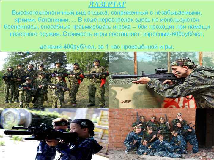 ЛАЗЕРТАГ Высокотехнологичный вид отдыха, сопряженный с незабываемыми, яркими, баталиями. . В ходе перестрелок здесь