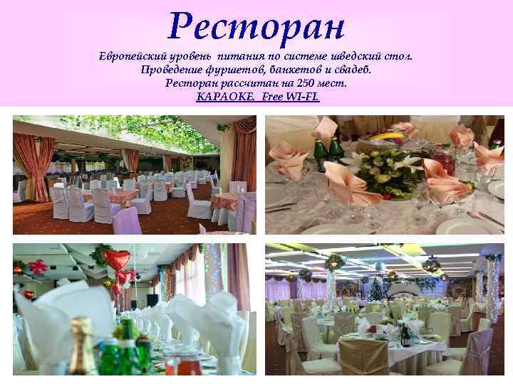 Ресторан Европейский уровень питания по системе шведский стол. Проведение фуршетов, банкетов и свадеб. Ресторан