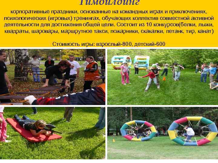 Тимбилдинг корпоративные праздники, основанные на командных играх и приключениях, психологических (игровых) тренингах, обучающих коллектив