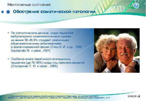 Неотложные состояния Обострение соматической патологии • По статистическим данным, среди пациентов амбулаторного стоматологического приёма