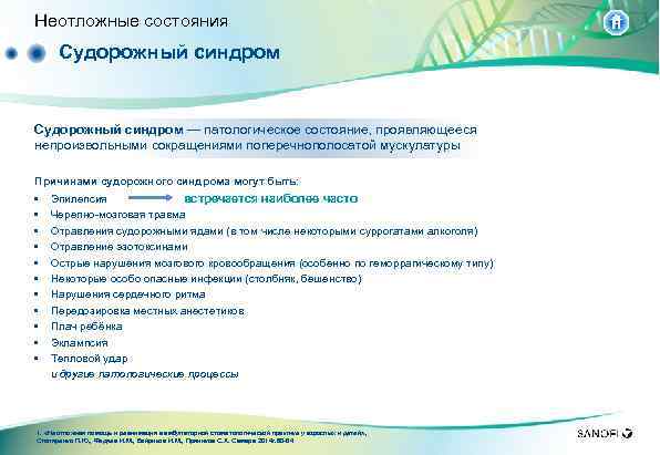Неотложные состояния Судорожный синдром — патологическое состояние, проявляющееся непроизвольными сокращениями поперечнополосатой мускулатуры Причинами судорожного