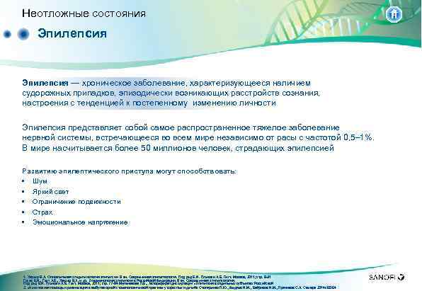 Неотложные состояния Эпилепсия — хроническое заболевание, характеризующееся наличием судорожных припадков, эпизодически возникающих расcтройств сознания,